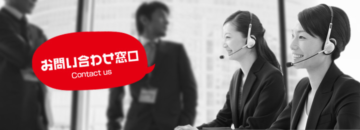 お問い合わせ窓口