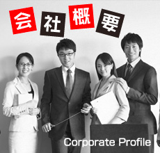 会社概要